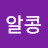 @심알콩