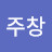 @이주창-z9h