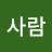 @한국사람-x8p
