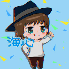 海心（カイシン）
