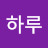@윤슬하루