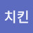 @먼치킨-e2i