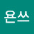@욘쓰-x4e