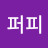 @퍼피-f2p