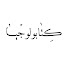 Se2gtcitydc-channel-avatar-Kitabologia - كتابولوجيا