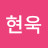 @오현욱-m9g