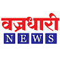 वज्रधारी NEWS Image Thumbnail