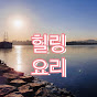 힐링 요리