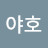 @호야호-m8s