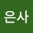 @은사-q6m