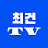 최건TV