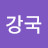 @길강국