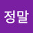 @정말-g2e