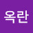 @명옥란-n5j