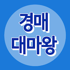 경매대마왕 channel logo