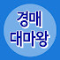 A4usyzNdWbU-channel-avatar-경매대마왕