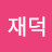 @최재덕-o6r
