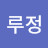 @루정-b2p