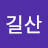 @길산-y4s