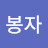 @최봉자-f3g