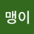 @꼬맹이-f2v