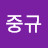 @김중규-u4h