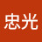 @飯塚忠光