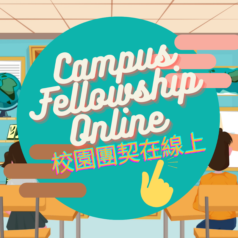 校園團契在線上Campus Fellowship Online