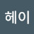 @헤이헤이야