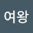 @여왕-k5v
