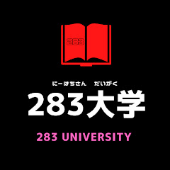 283大学