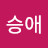 @최승애-o7b
