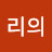 @리의-j3b