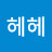 @헤헤-r1j