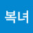 @황복녀-e1i