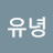 @윤영-k2r