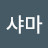 @이샤마