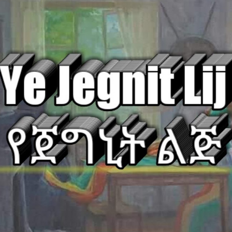 Ye Jegnit Lij የጀግኒት ልጅ