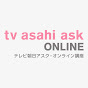 テレビ朝日アスク・オンライン講座