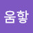 @움핳