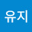 @최유지-c9x