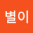 @이별이-n2n