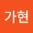 @김가현-v6z8c