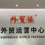 60 Dongguan world factories online logo