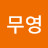 @최무영-j9s