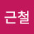 @김근철-e8x