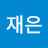 @이재은-q2x