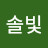 @솔빛-u2k