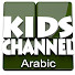 MFaSMfgjicQ-channel-avatar-Kids Channel Arabic - أغاني الأطفال