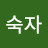 @김숙자-w7y